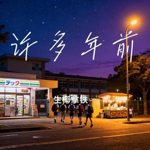 许多年前