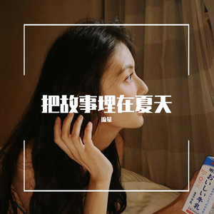 董小姐-知名专属（翻自 宋冬野）