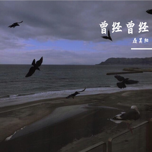 曾经曾经（prod by FRESH_ye）