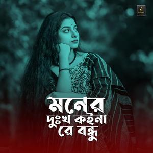 মনের দুঃখ কইনা রে বন্ধু
