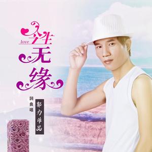 今生无缘 (DJ默涵版)