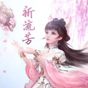 祈流芳（异芳同人） 伴奏