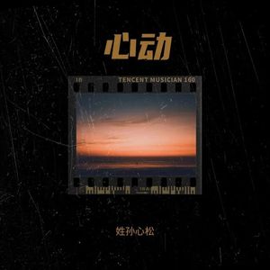 心动