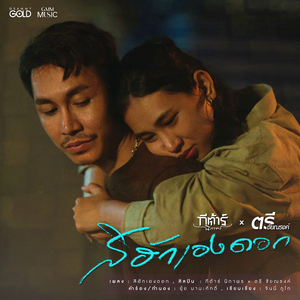 สิฮักเองดอก (feat. ตรี ชัยณรงค์)