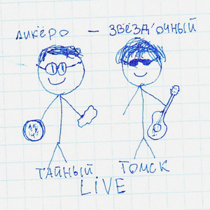 Герберт Уэллс (Live)