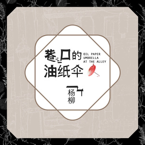 巷口的油纸伞