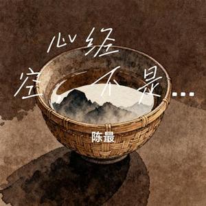 心经  空，不是什么都没有 (Cover Al巷仔内)