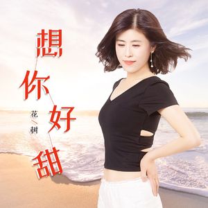 想你好甜 （花树）