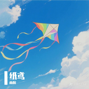 纸鸢