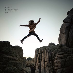 チャンス (old version)