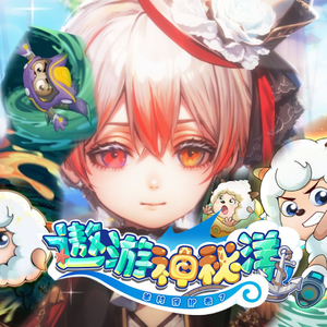 ♚优UD♚航向未来(正太版)喜羊羊与灰太狼之遨游神秘洋（羊村守护者7）主题曲