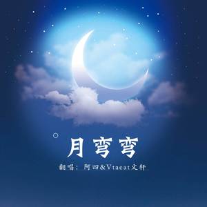 月弯弯（翻自 王晰）