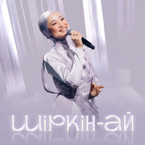 Шіркін-ай