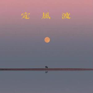 定风波(prod.by 4Hunnid)