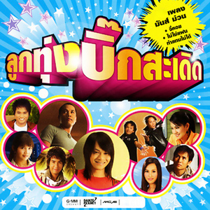 ไม่ใช่แฟนทำแทนไม่ได้