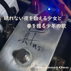 眠れない夜を数える少女と拳を握る少年の歌