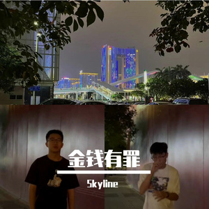 金钱有罪