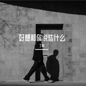 好想和你说些什么