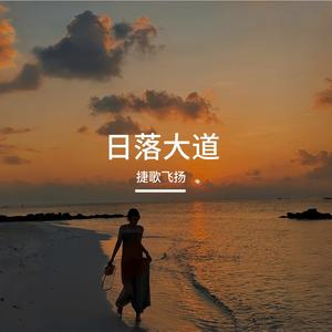 日落大道