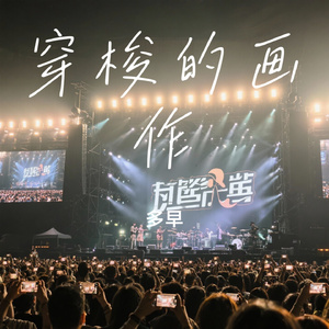 穿梭的画作