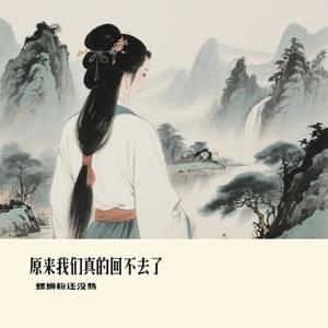 原来我们真的回不去了 (Cover 橘子妹)