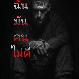 ฉันมันคนไม่ดี