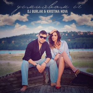 Усмихвам Се (Club Mix)