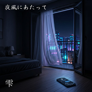 夜風にあたって