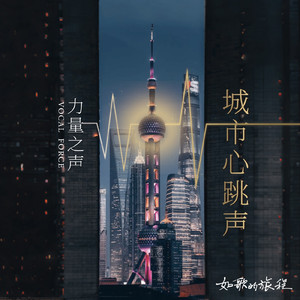城市心跳声