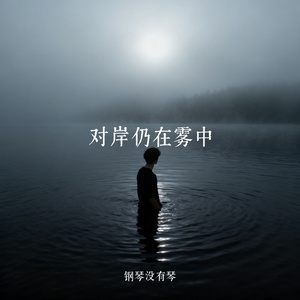 对岸仍在雾中