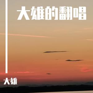 天上的星星不说话(翻自俞天时kozay/rarpid望江晴)