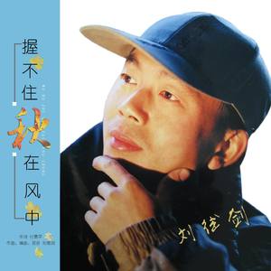 握不住秋在风中