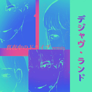 デジャヴ・ランド feat. SAKIKO （真夜中のドライブremix.）