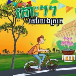 តោះទៅស្រុក (Flute Focus)