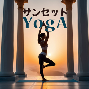 サンセットレイキ瞑想音楽