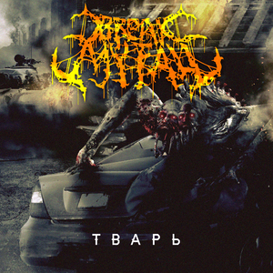 Тварь