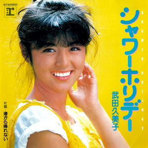 渚から帰れない (2024 Remaster)