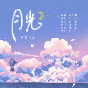 月光
