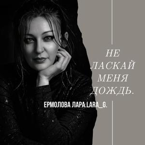 Не ласкай меня дождь.