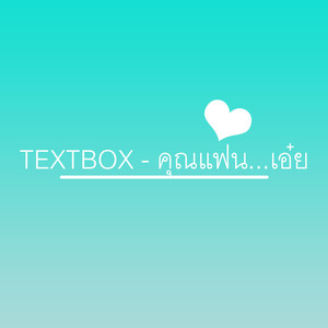 คุณแฟน...เอ๋ย