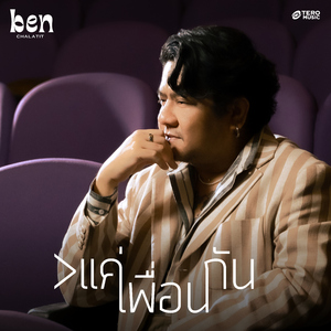 >แค่เพื่อนกัน