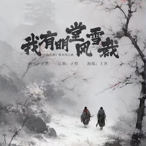 我有明堂风雪裁