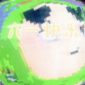六一儿童节小曲
