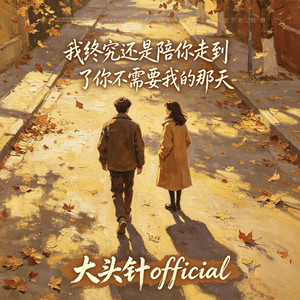 我终究还是陪你走到了你不需要我的那天