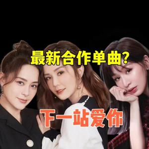 爱你合+下一站天后cover