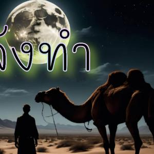 แกล้งทำ