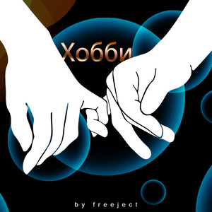 Хобби