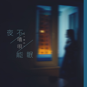 夜不能眠