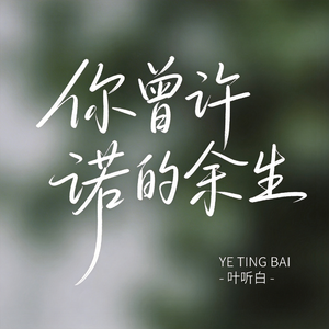 你曾许诺的余生