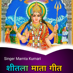 शीतला माता गीत